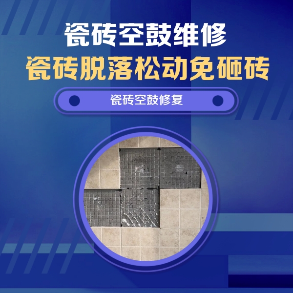 广西瓷砖空鼓维修公司分享新房瓷砖空鼓是什么原因？新手必懂的基础诱因