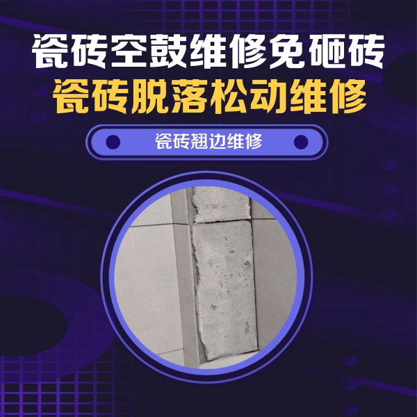 广西瓷砖空鼓维修公司分享瓷砖空鼓维修施工流程详解，规范施工不返工